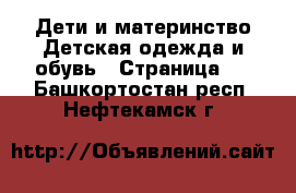 Дети и материнство Детская одежда и обувь - Страница 3 . Башкортостан респ.,Нефтекамск г.